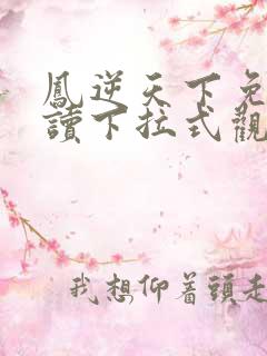 凤逆天下免费阅读下拉式观看