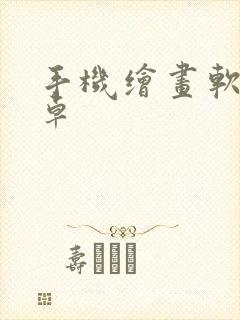 手机绘画软件安卓