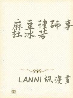 麻豆律师事务所杜冰若