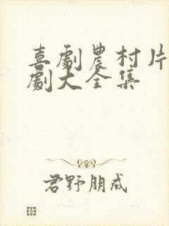 喜剧农村片电视剧大全集