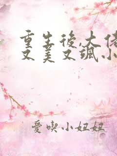 重生后,大佬她又美又飒小说阅读全文