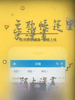 免耽帐篷里的秘密漫画