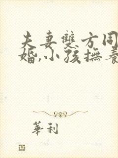 夫妻双方同意离婚,小孩抚养权归谁?