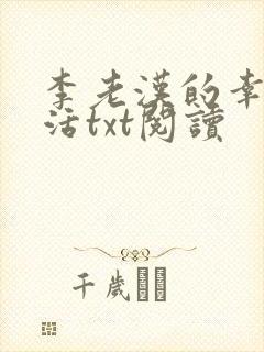 李老汉的幸福生活txt阅读