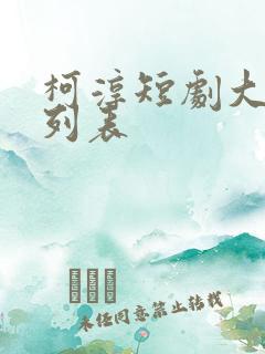 柯淳短剧大全 列表
