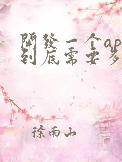 开发一个app到底需要多少钱