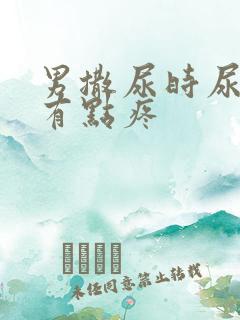 男撒尿时尿道口有点疼