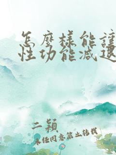 怎么样能让男人性功能减退