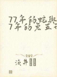 77年的蛇与87年的兔五行相生相克