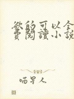 欲的可以全文免费阅读小说最新章节