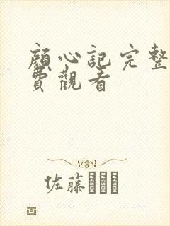 颜心记完整版免费观看