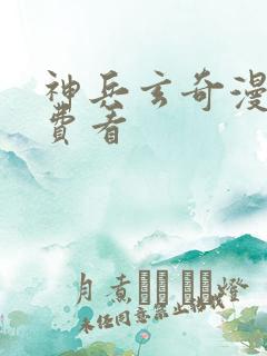 神兵玄奇漫画免费看