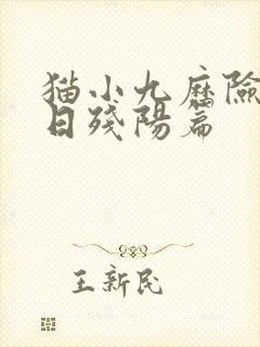猫小九历险记烈日残阳篇
