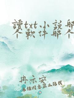 读txt小说哪个软件哪个好
