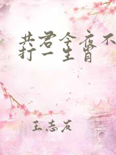共君今夜不须睡打一生肖