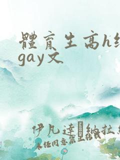 体育生高h纯肉gay文