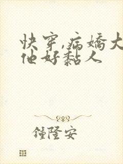 快穿,病娇大佬他好黏人