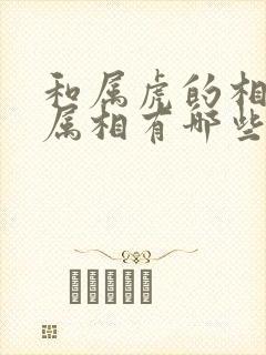 和属虎的相克的属相有哪些