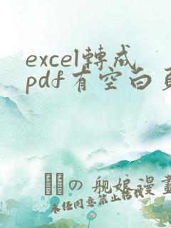 excel转成pdf有空白页怎么办
