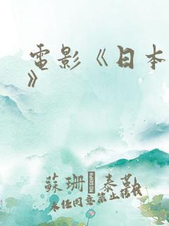 电影《日本人妻》