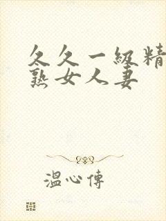 久久一级精品久熟女人妻