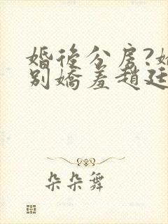 婚后分房?娇夫别娇羞赵廷文方允小说