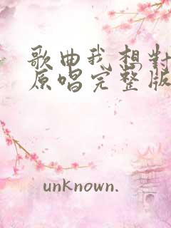 歌曲我想对你说原唱完整版