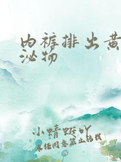内裤排出黄色分泌物