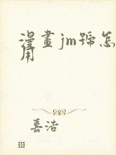 漫画jm号怎么用