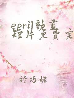 epril动画短片免费完整在线播放