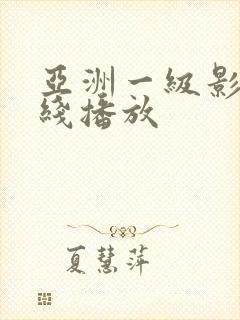 亚洲一级影视在线播放