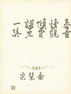 一诺倾情泰剧全集免费观看