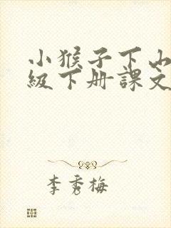 小猴子下山一年级下册课文告诉我们什么