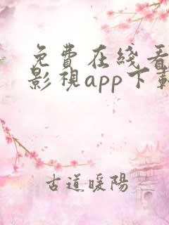 免费在线看高清影视app下载