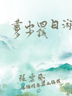 黄山四日游跟团多少钱
