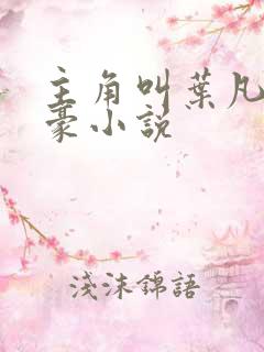 主角叫叶凡的神豪小说