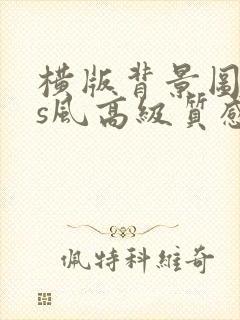 横版背景图ins风高级质感