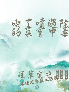 吃了喷过除草剂的菜会中毒吗