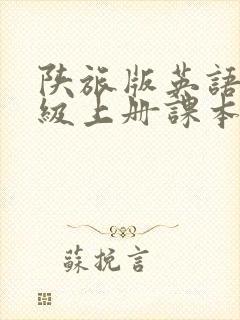 陕旅版英语四年级上册课本