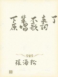 下辈不来了歌曲原唱歌词