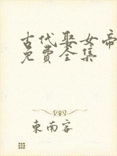 古代娶女帝短剧免费全集