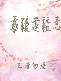 看孩子玩手机厌学叛逆粗心怎么办