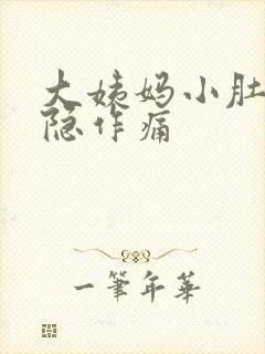 大姨妈小肚子隐隐作痛