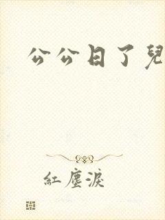 公公日了儿媳妇