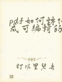 pdf如何转化成可编辑的word文档