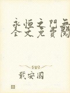 永恒之门无弹窗全文免费阅读