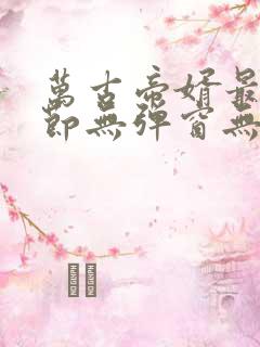万古帝婿最新章节无弹窗无广告