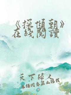 《探倾朝》小说在线阅读