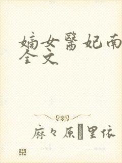 嫡女医妃南宫玥全文