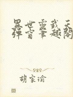 异世灵武天下无弹窗笔趣阁